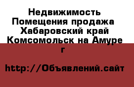 Недвижимость Помещения продажа. Хабаровский край,Комсомольск-на-Амуре г.